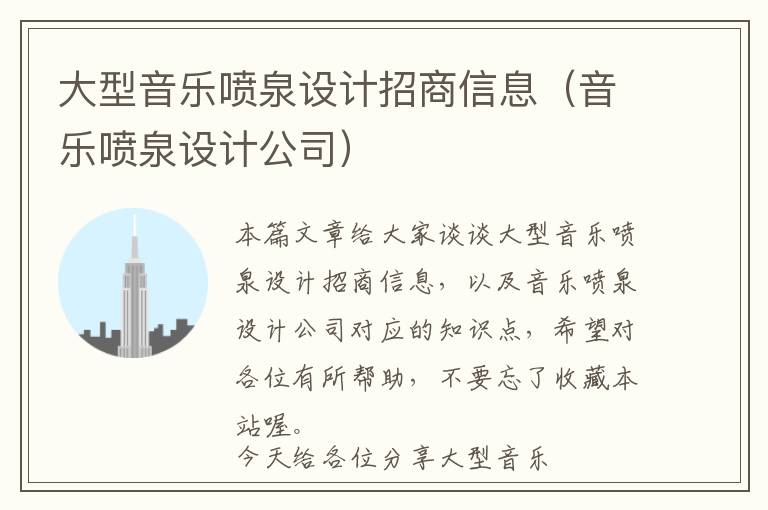 大型音乐喷泉设计招商信息（音乐喷泉设计公司）