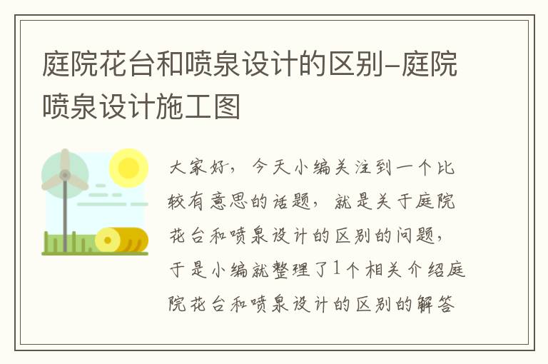 庭院花台和喷泉设计的区别-庭院喷泉设计施工图