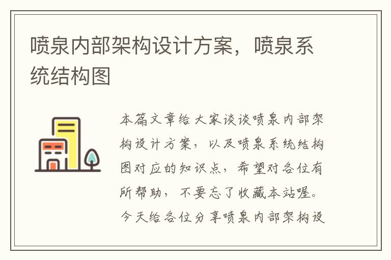 喷泉内部架构设计方案，喷泉系统结构图