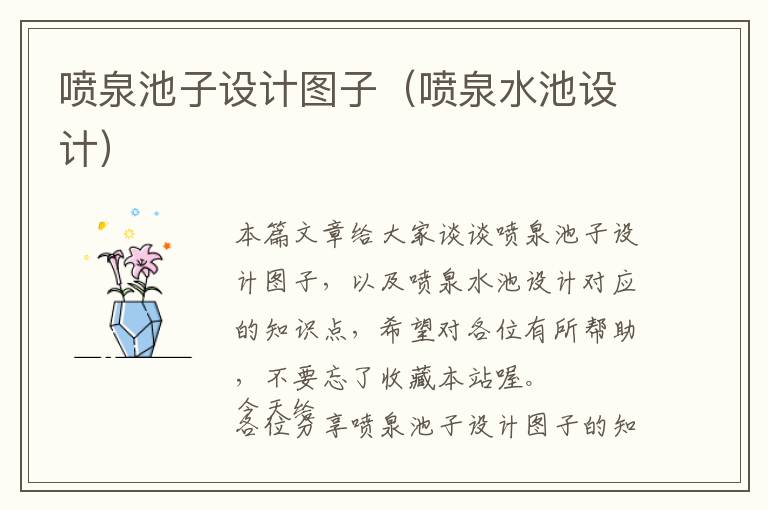 喷泉池子设计图子（喷泉水池设计）