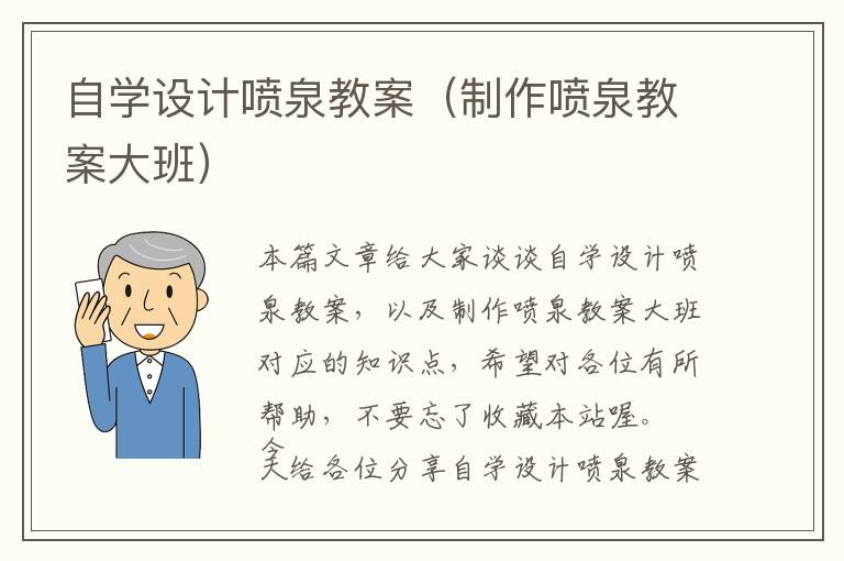 自学设计喷泉教案（制作喷泉教案大班）