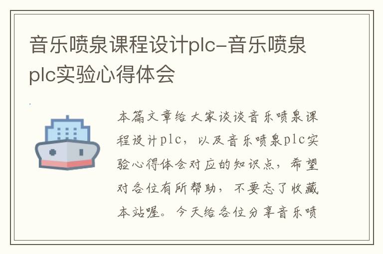 音乐喷泉课程设计plc-音乐喷泉plc实验心得体会