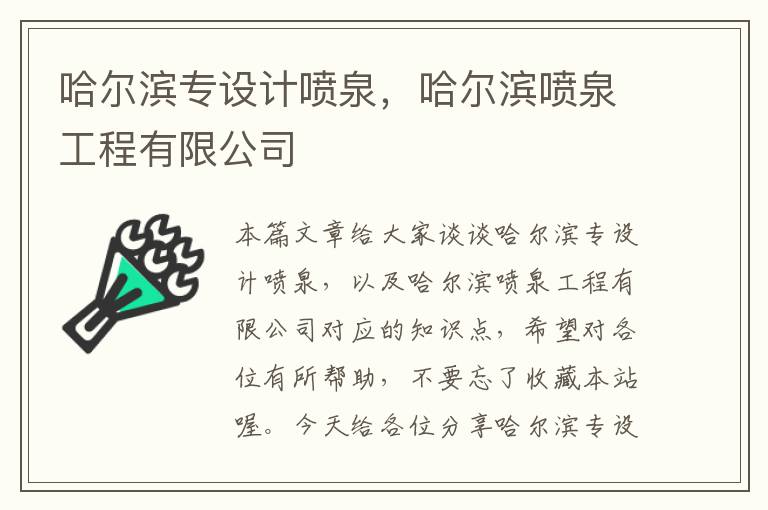 哈尔滨专设计喷泉，哈尔滨喷泉工程有限公司