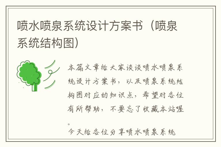 喷水喷泉系统设计方案书（喷泉系统结构图）