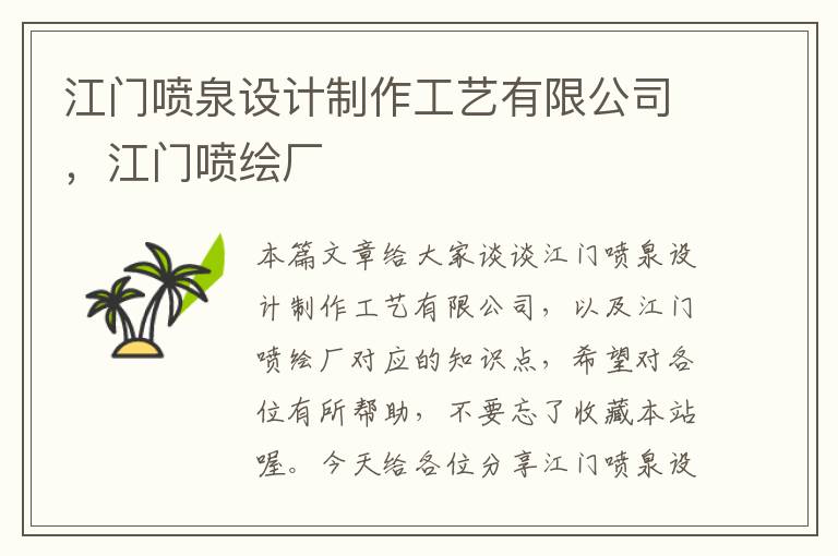 江门喷泉设计制作工艺有限公司，江门喷绘厂