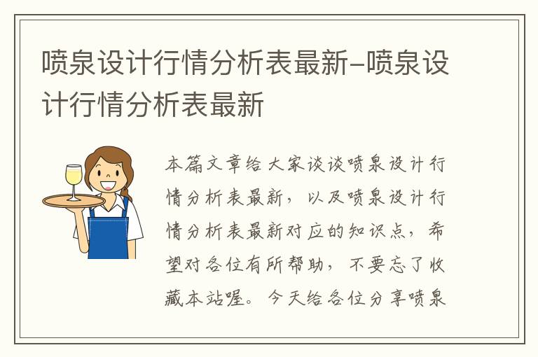 喷泉设计行情分析表最新-喷泉设计行情分析表最新