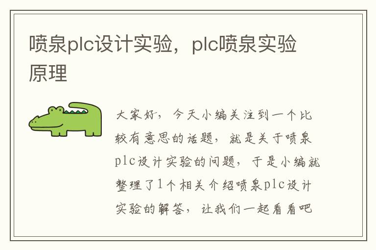 喷泉plc设计实验，plc喷泉实验原理