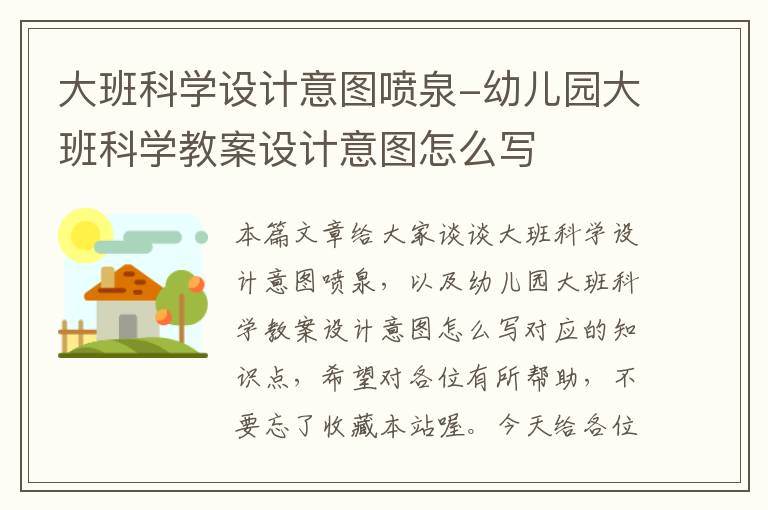 大班科学设计意图喷泉-幼儿园大班科学教案设计意图怎么写