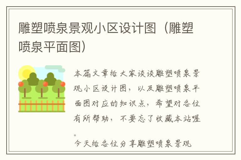 雕塑喷泉景观小区设计图（雕塑喷泉平面图）