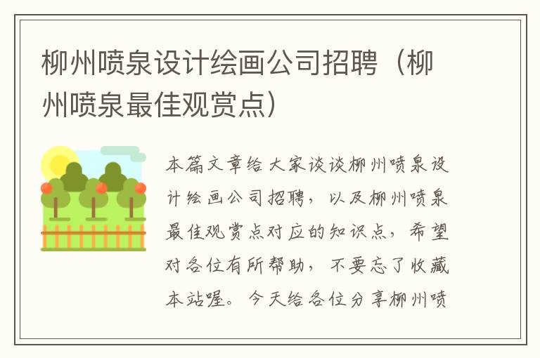 柳州喷泉设计绘画公司招聘（柳州喷泉最佳观赏点）