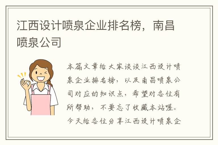 江西设计喷泉企业排名榜，南昌喷泉公司