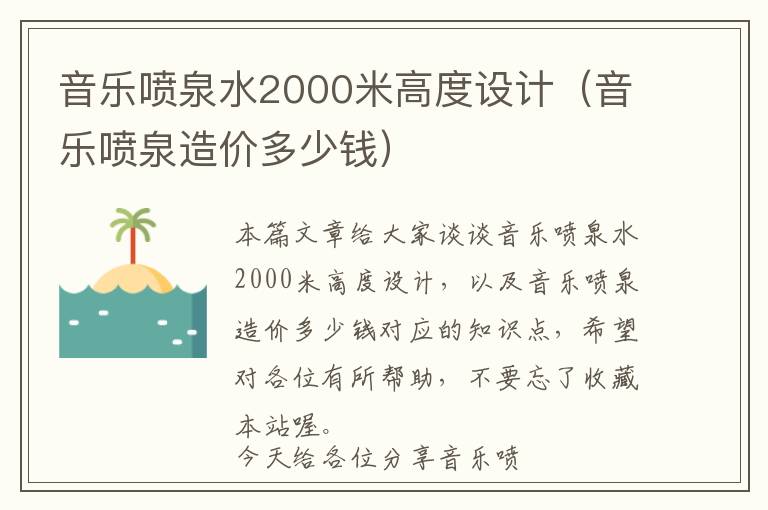 音乐喷泉水2000米高度设计（音乐喷泉造价多少钱）