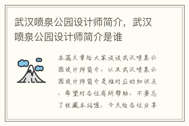 武汉喷泉公园设计师简介，武汉喷泉公园设计师简介是谁