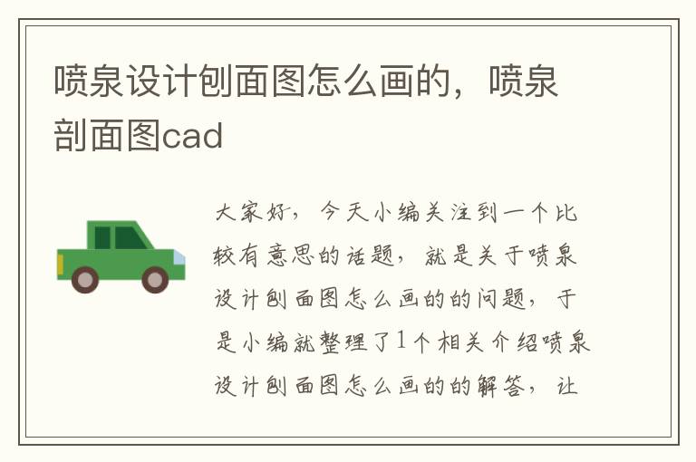 喷泉设计刨面图怎么画的，喷泉剖面图cad