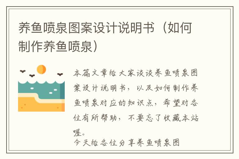 养鱼喷泉图案设计说明书（如何制作养鱼喷泉）