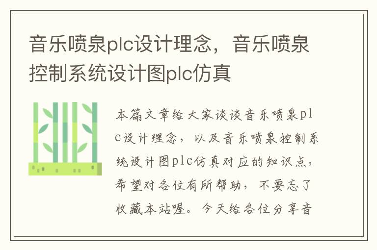 音乐喷泉plc设计理念，音乐喷泉控制系统设计图plc仿真