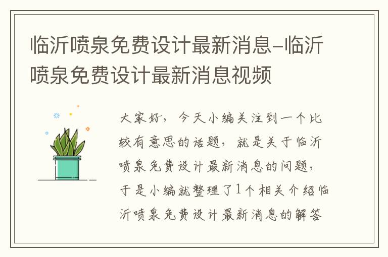 临沂喷泉免费设计最新消息-临沂喷泉免费设计最新消息视频