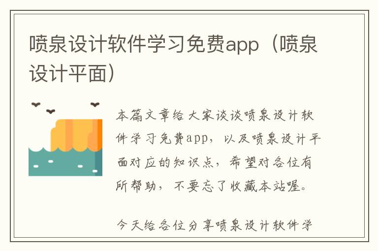 喷泉设计软件学习免费app（喷泉设计平面）