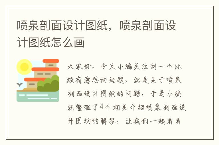 喷泉剖面设计图纸，喷泉剖面设计图纸怎么画