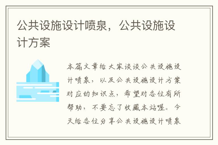 公共设施设计喷泉，公共设施设计方案