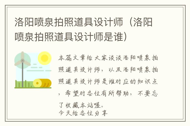 洛阳喷泉拍照道具设计师（洛阳喷泉拍照道具设计师是谁）