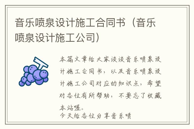 音乐喷泉设计施工合同书（音乐喷泉设计施工公司）