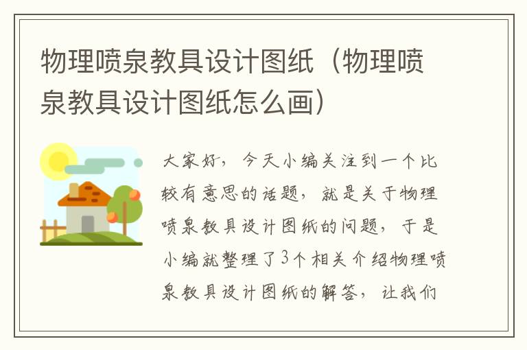 物理喷泉教具设计图纸（物理喷泉教具设计图纸怎么画）