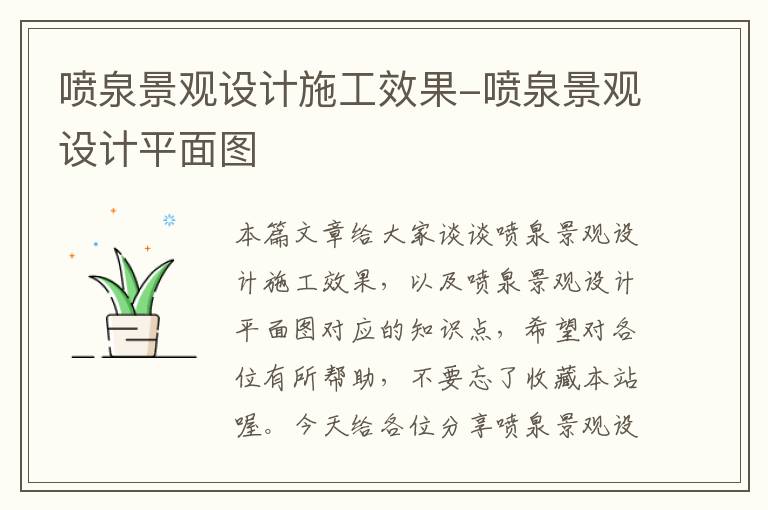 喷泉景观设计施工效果-喷泉景观设计平面图