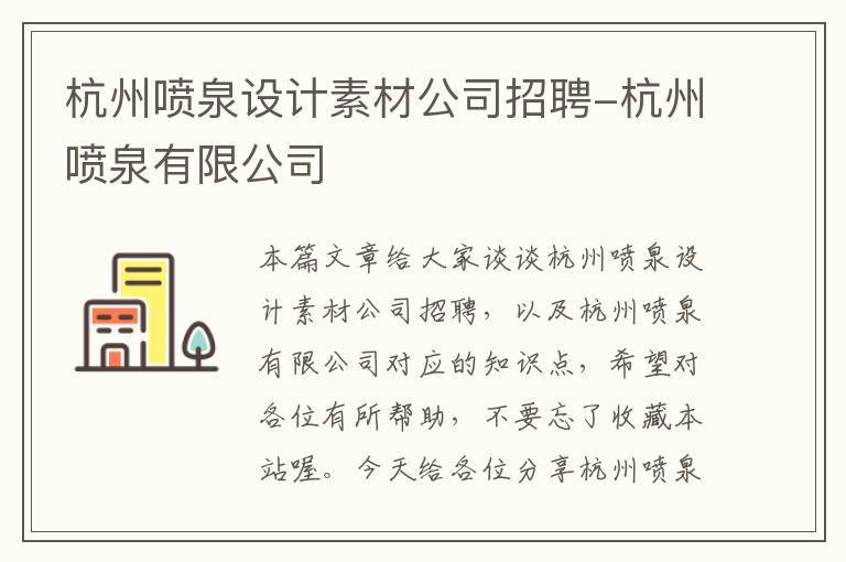 杭州喷泉设计素材公司招聘-杭州喷泉有限公司