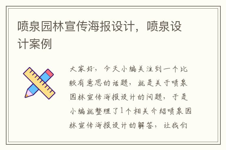 喷泉园林宣传海报设计，喷泉设计案例