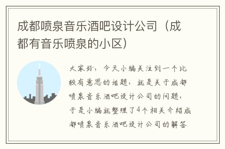 成都喷泉音乐酒吧设计公司（成都有音乐喷泉的小区）