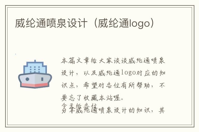 威纶通喷泉设计（威纶通logo）