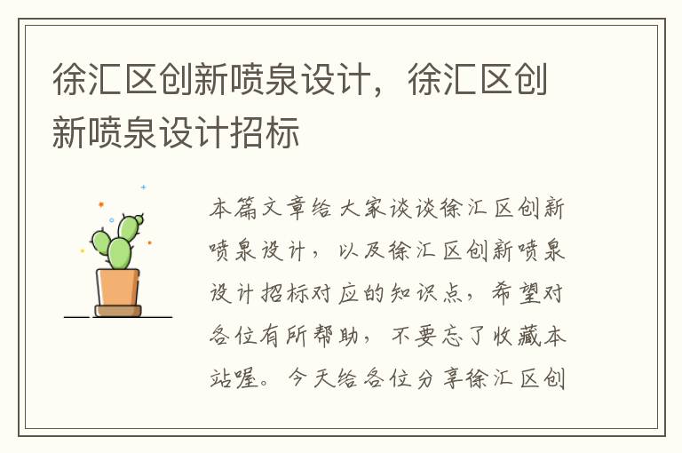 徐汇区创新喷泉设计，徐汇区创新喷泉设计招标