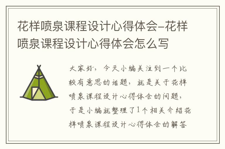 花样喷泉课程设计心得体会-花样喷泉课程设计心得体会怎么写