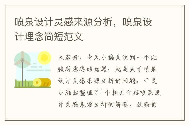 喷泉设计灵感来源分析，喷泉设计理念简短范文