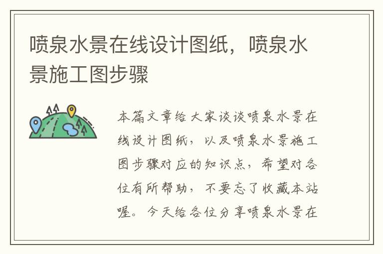 喷泉水景在线设计图纸，喷泉水景施工图步骤