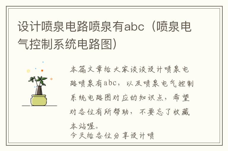 设计喷泉电路喷泉有abc（喷泉电气控制系统电路图）