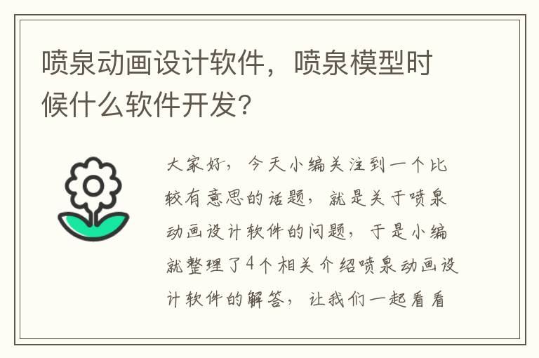 喷泉动画设计软件，喷泉模型时候什么软件开发?