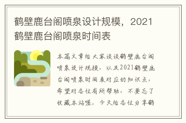 鹤壁鹿台阁喷泉设计规模，2021鹤壁鹿台阁喷泉时间表