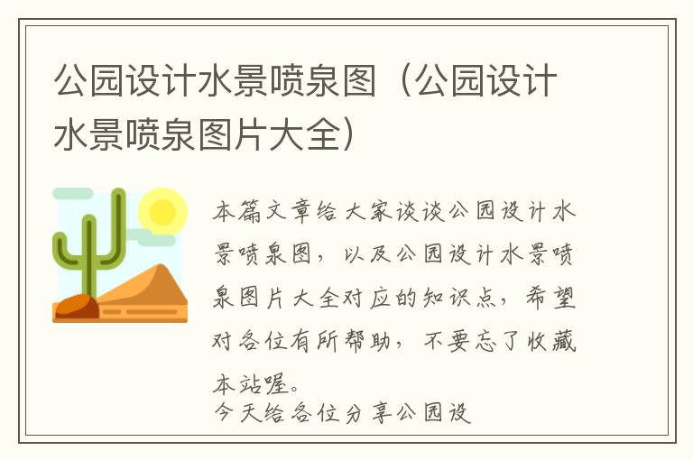 公园设计水景喷泉图（公园设计水景喷泉图片大全）