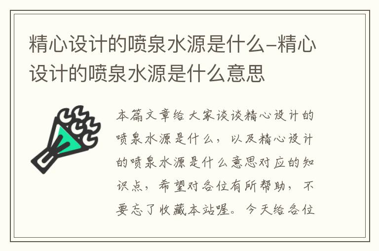 精心设计的喷泉水源是什么-精心设计的喷泉水源是什么意思