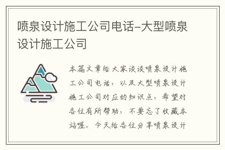 喷泉设计施工公司电话-大型喷泉设计施工公司