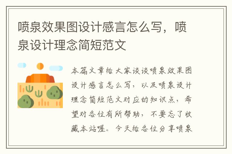 喷泉效果图设计感言怎么写，喷泉设计理念简短范文