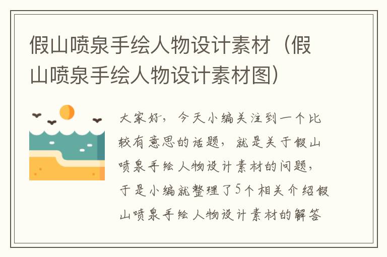 假山喷泉手绘人物设计素材（假山喷泉手绘人物设计素材图）