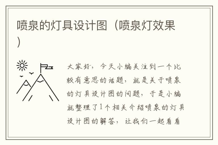 喷泉的灯具设计图（喷泉灯效果）