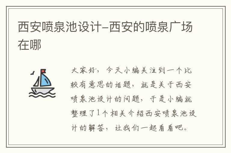 西安喷泉池设计-西安的喷泉广场在哪