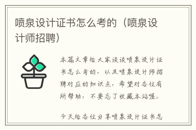 喷泉设计证书怎么考的（喷泉设计师招聘）