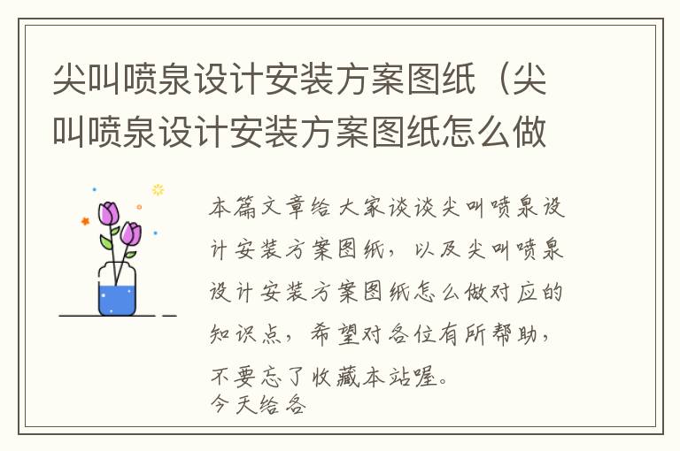 尖叫喷泉设计安装方案图纸（尖叫喷泉设计安装方案图纸怎么做）