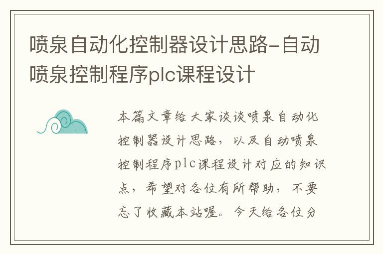 喷泉自动化控制器设计思路-自动喷泉控制程序plc课程设计