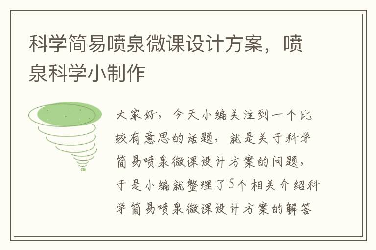 科学简易喷泉微课设计方案，喷泉科学小制作